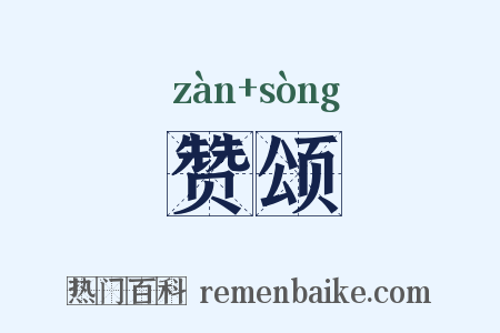 赞颂是什么意思的图片